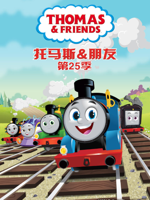 托马斯和他的朋友们 第二十五季（上）（中文配音）