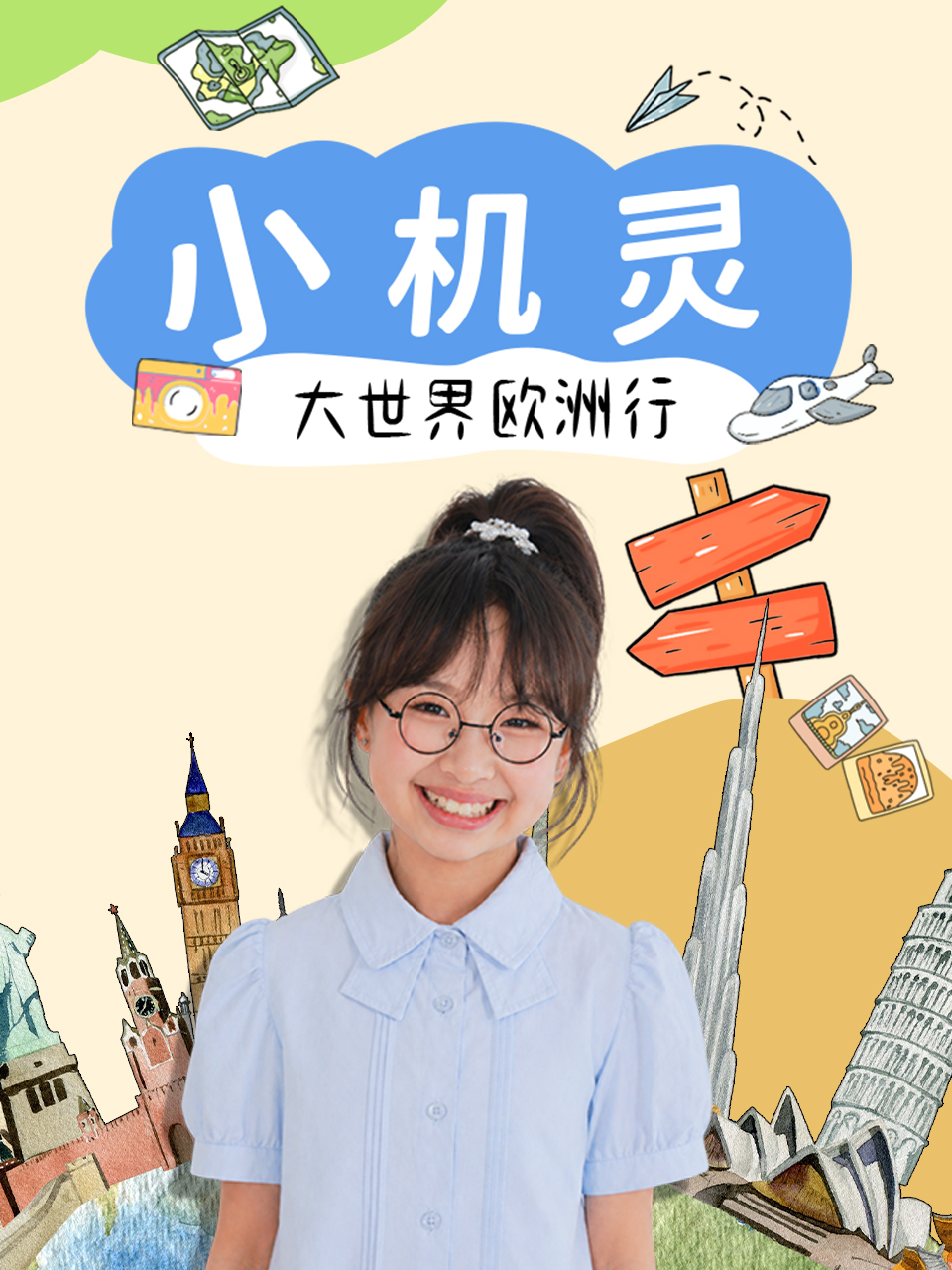 小机灵大世界·欧洲行