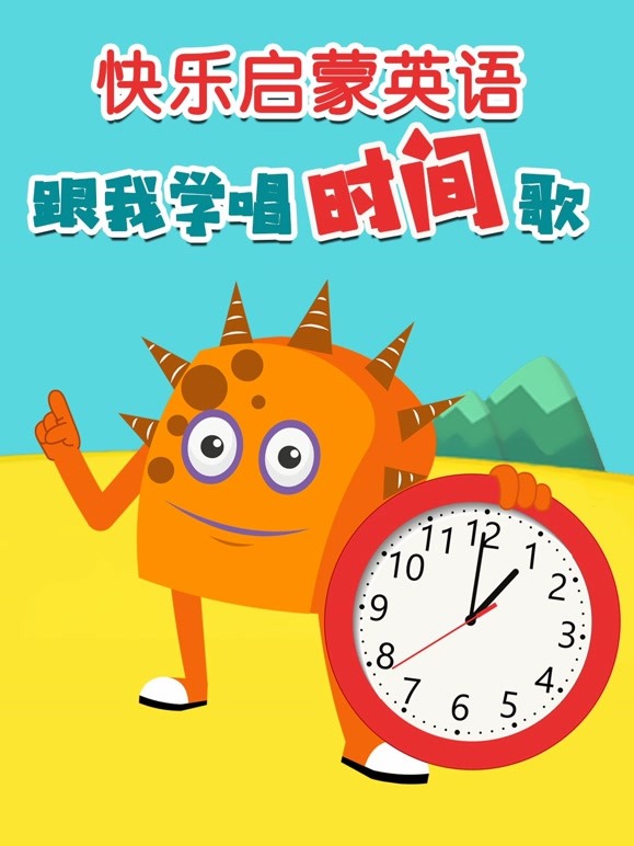 快乐启蒙英语 跟我学唱时间歌