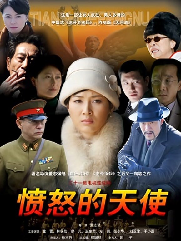 愤怒的天使