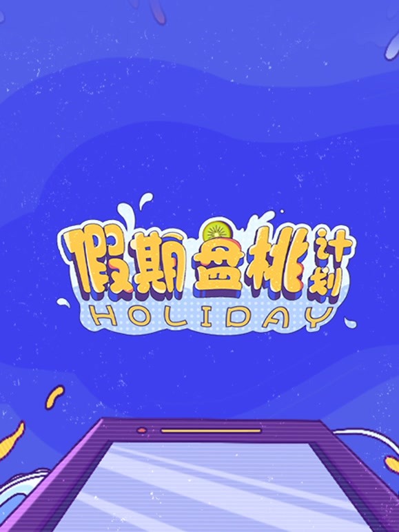 假期盘桃计划