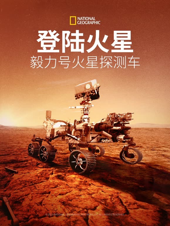 登陆火星： 毅力号火星探测车