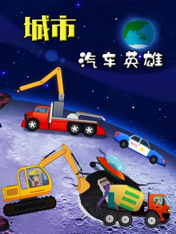 城市汽车英雄