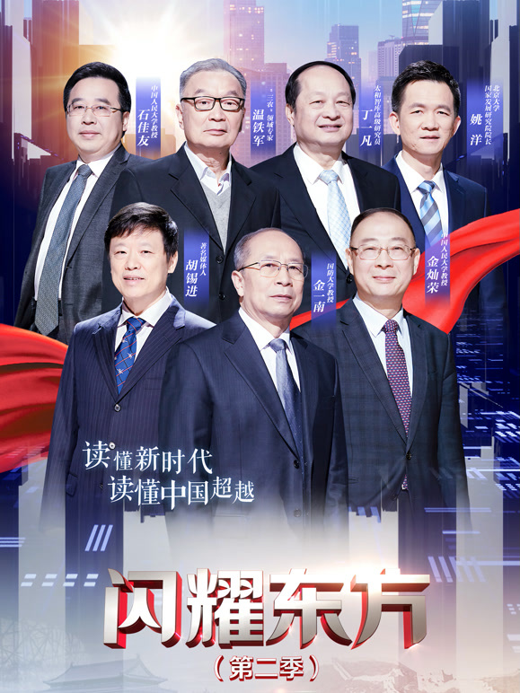 闪耀东方第二季