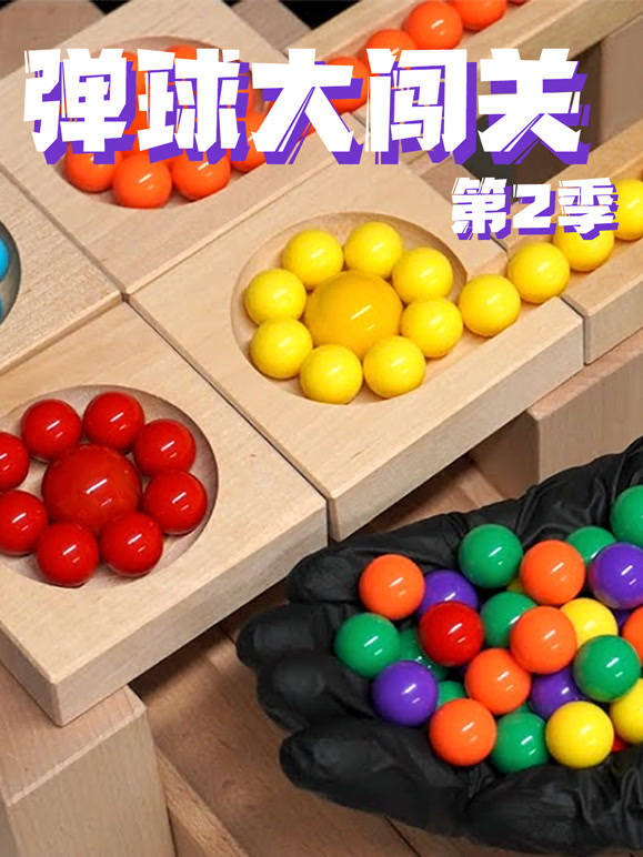 弹球大闯关 第二季