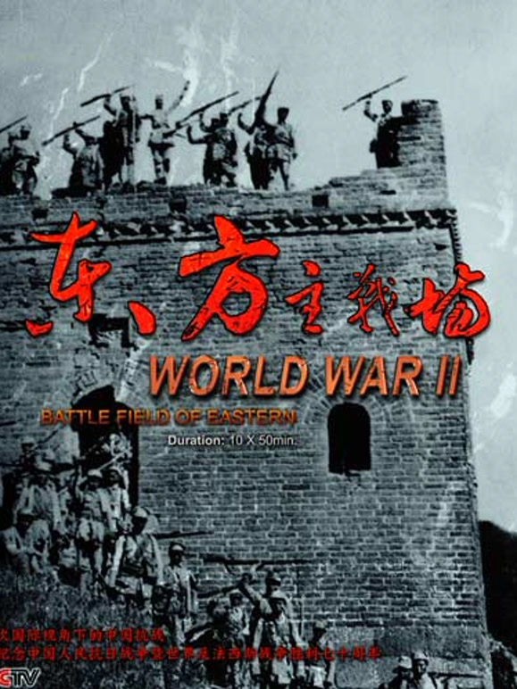 东方主战场
