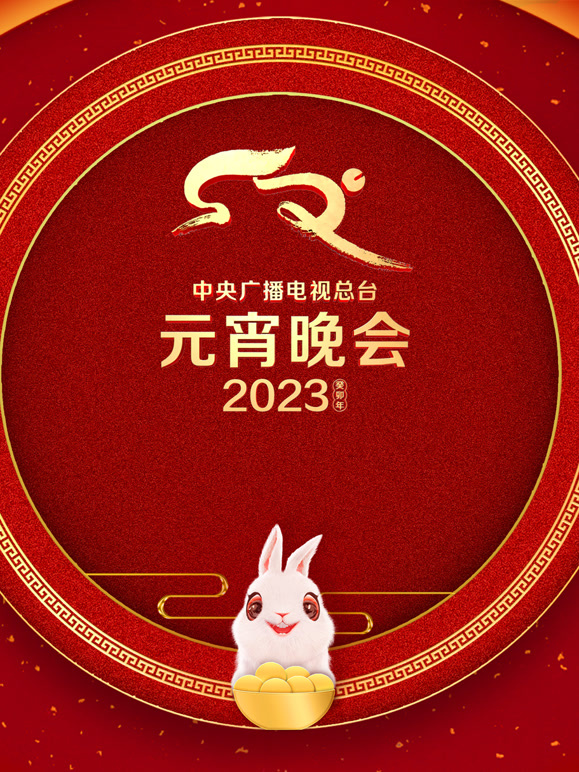 2023央视元宵晚会