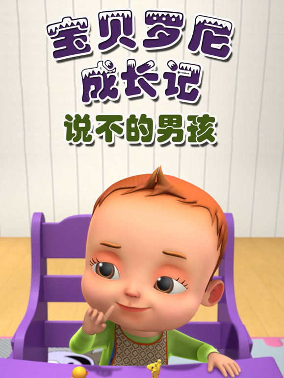 宝贝罗尼成长记 说不的男孩