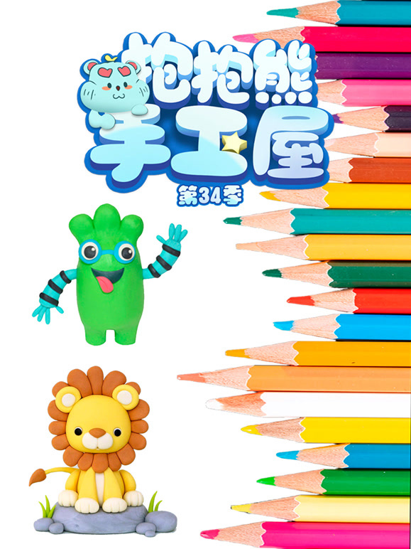 抱抱熊手工屋 第34季