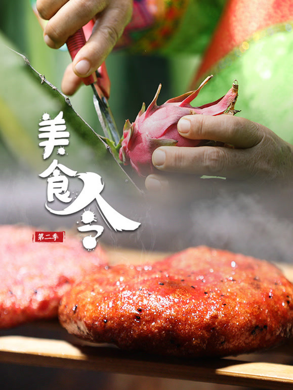 美食令第二季