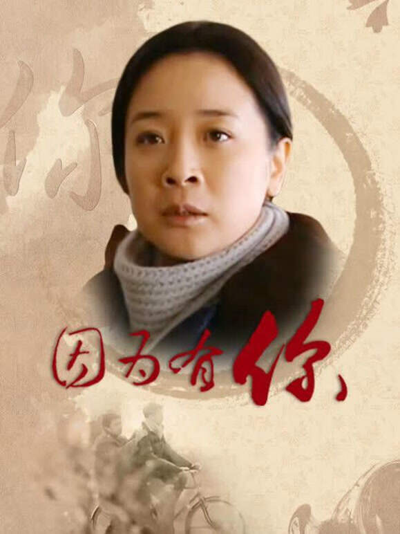 因为有你