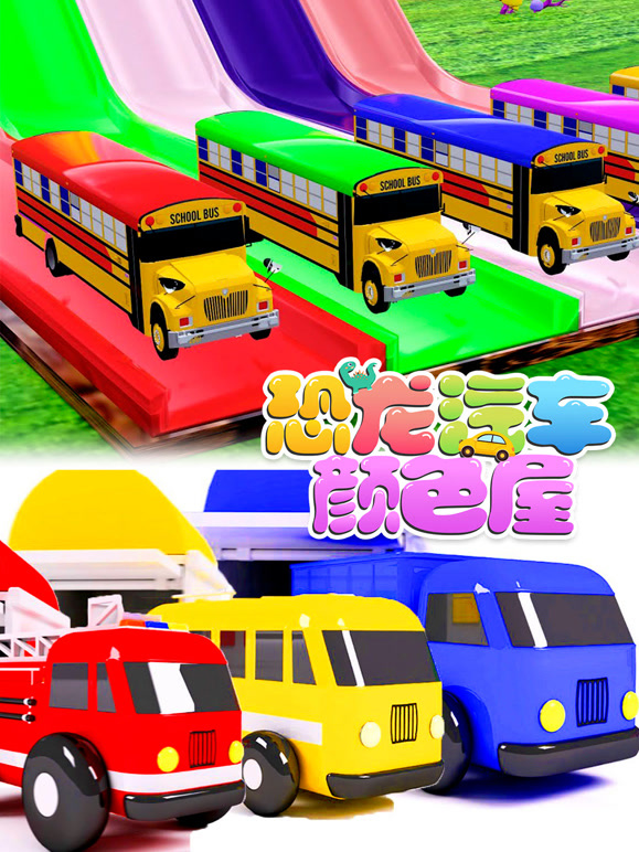 恐龙汽车颜色屋 第7季