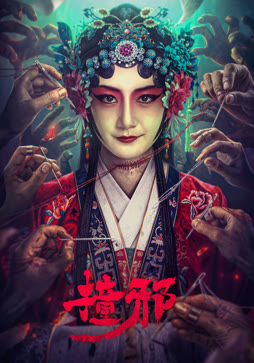 撞邪