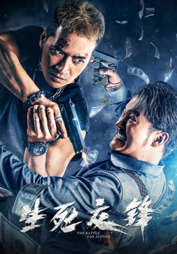 生死交锋