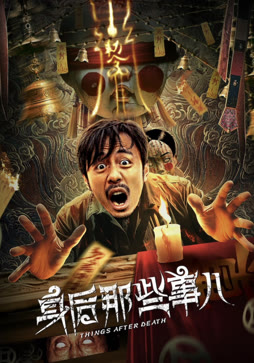 身后那些事儿