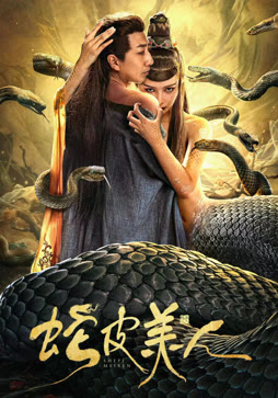 蛇皮美人