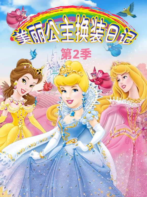 美丽公主换装日记 第二季
