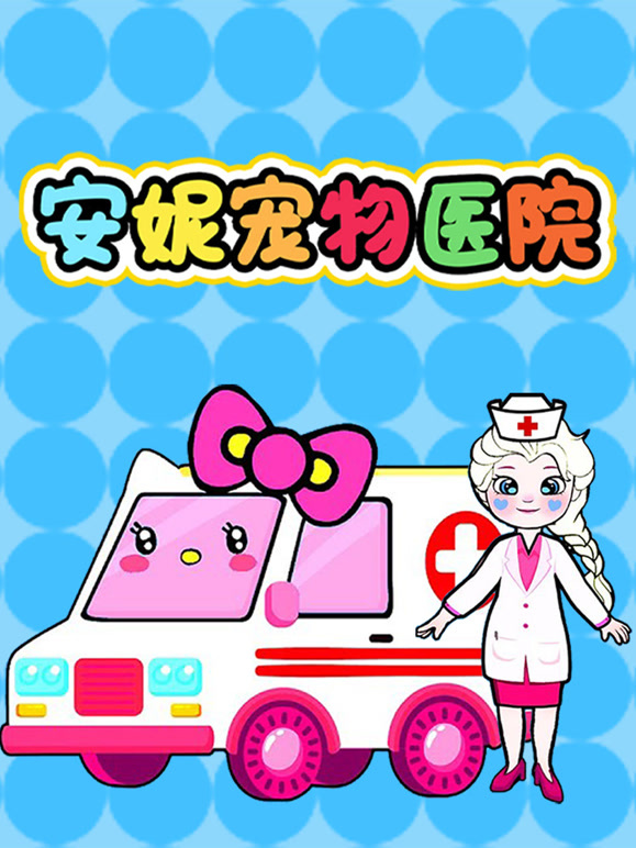 安妮宠物医院