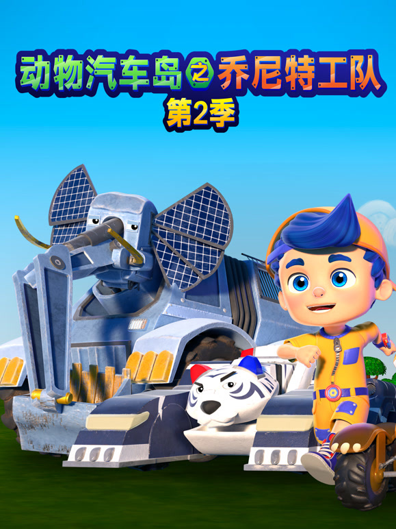 动物汽车岛之乔尼特工队 第二季
