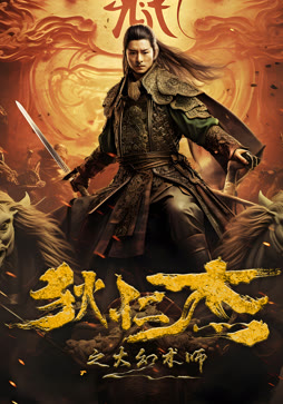 狄仁杰之大幻术师