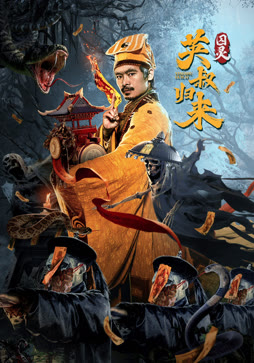 英叔归来：囚灵