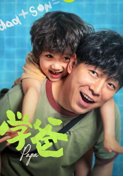 学爸