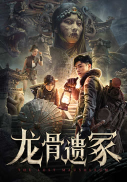 龙骨遗冢