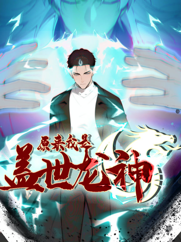 原来我是盖世龙神 动态漫画