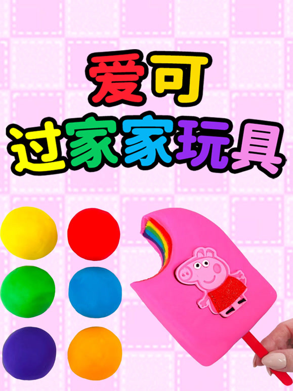 爱可过家家玩具