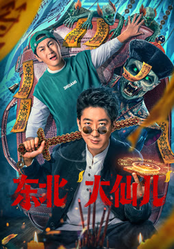 东北“大仙儿”