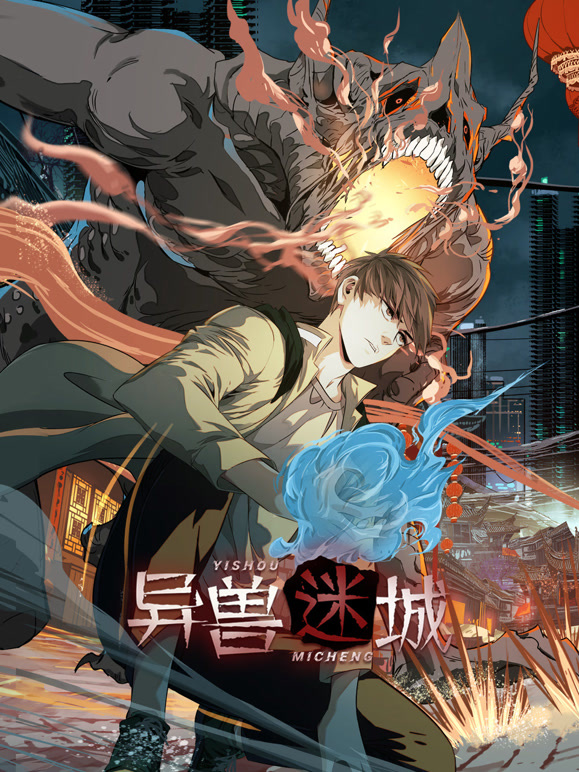 异兽迷城 动态漫画