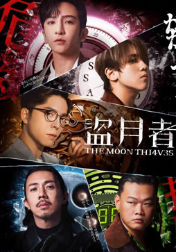 盗月者