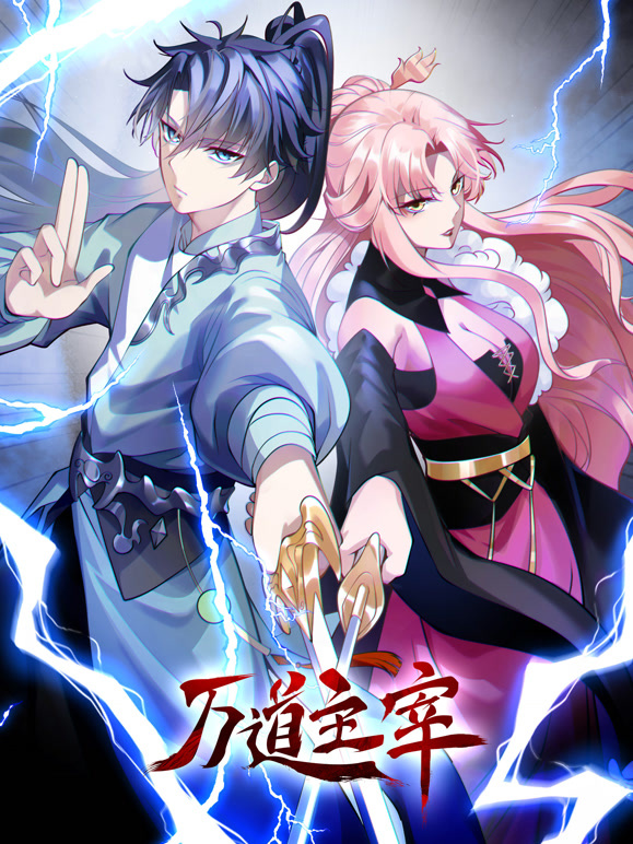 万道主宰 动态漫画