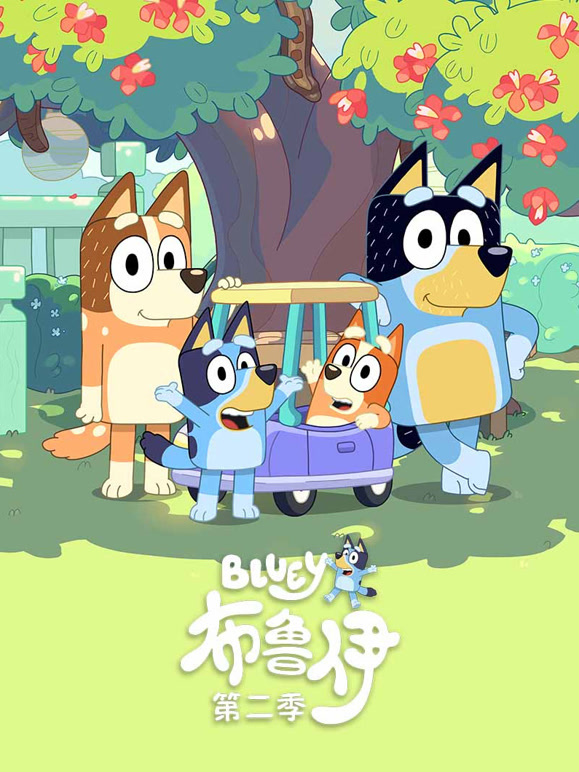 布鲁伊 第二季