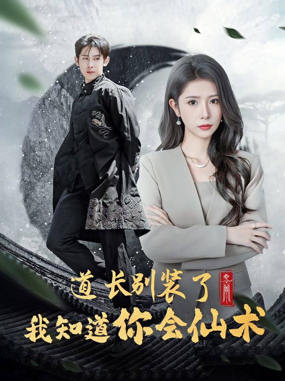 道长别装了我知道你会仙术
