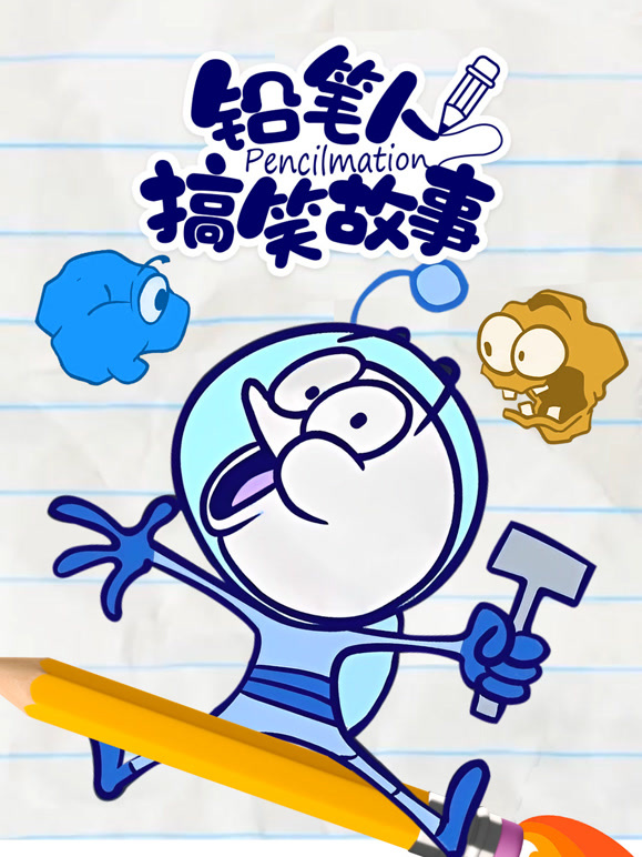 铅笔人搞笑故事