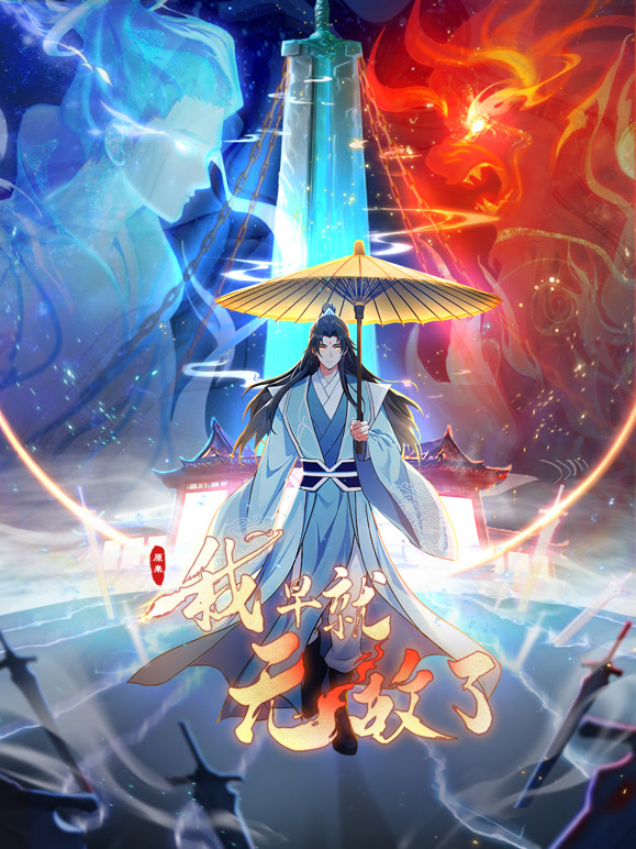 原来我早就无敌了 动态漫画