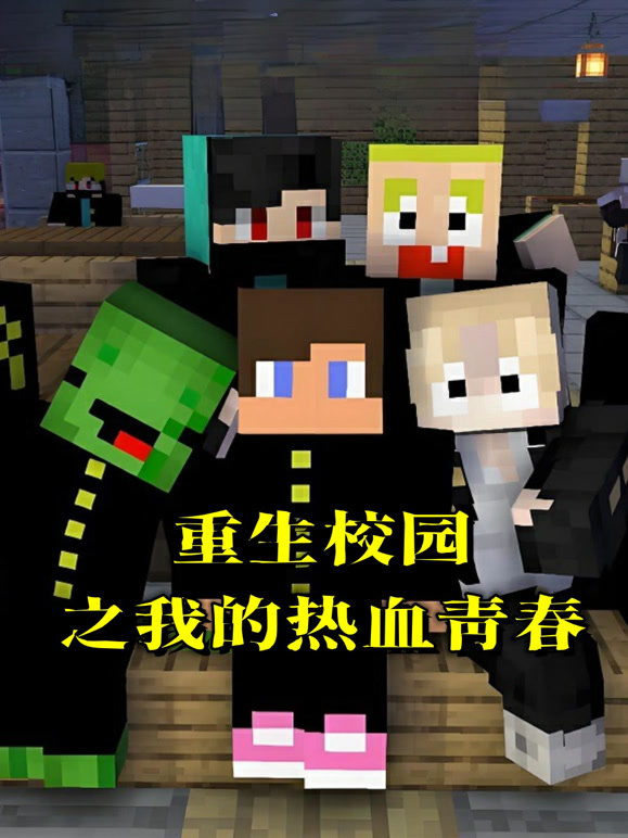 重生校园之我的热血青春