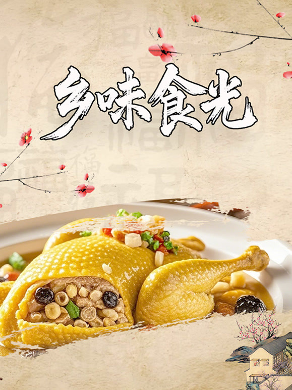 乡味食光