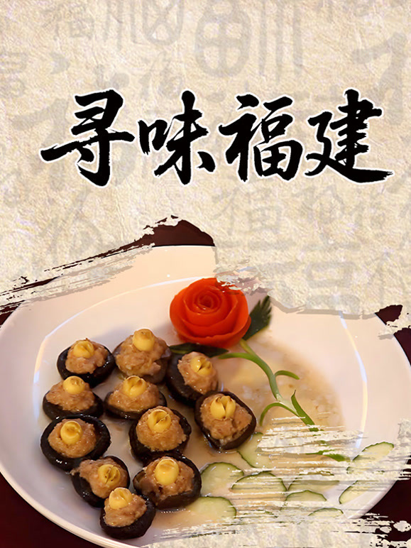 寻味福建