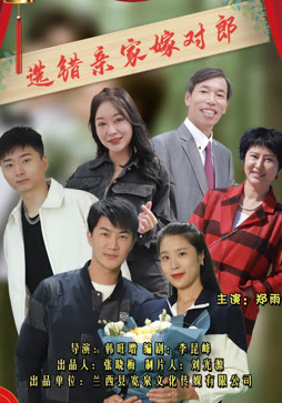 选错亲家嫁对郎