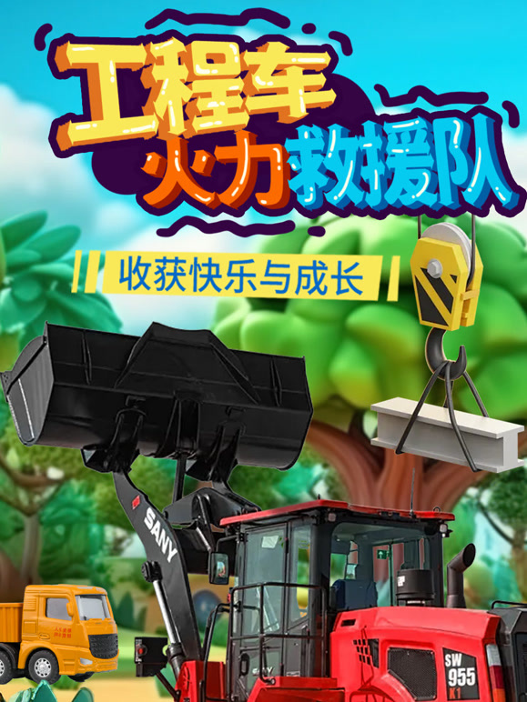 工程车火力救援队