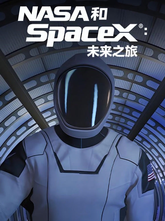 NASA和SpaceX航向未来