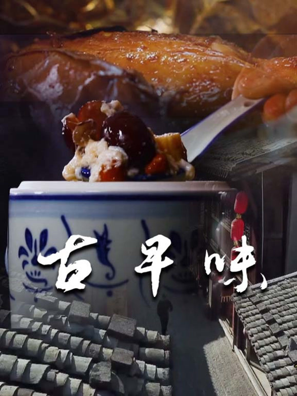 古早味