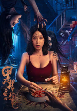 黑楼惊魂