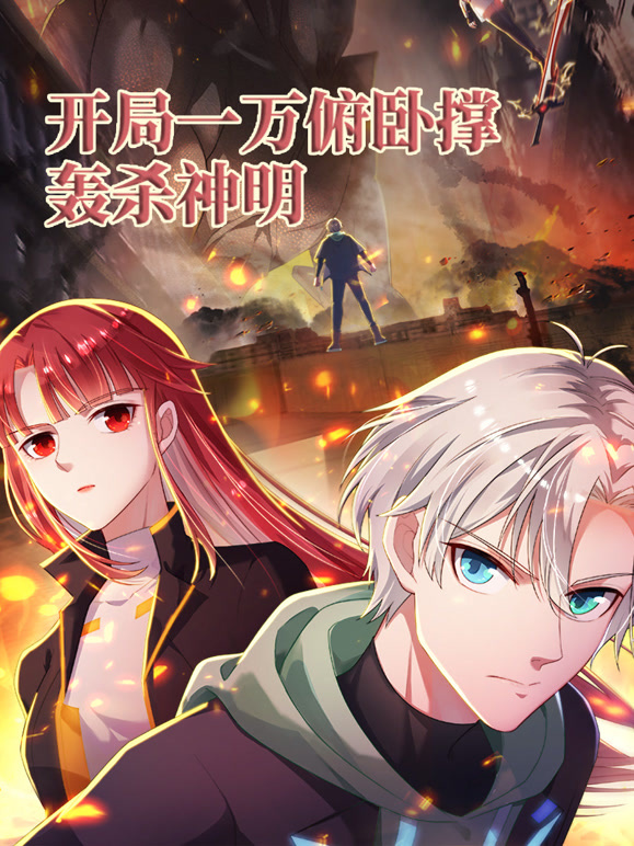 开局一万俯卧撑：轰杀神明 动态漫画
