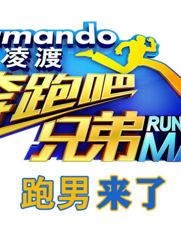 跑男来了第一季