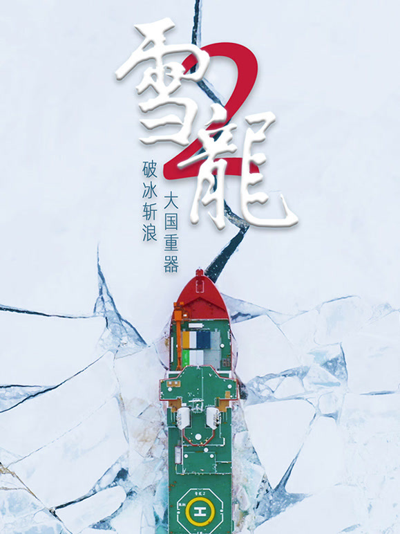 雪龙2号
