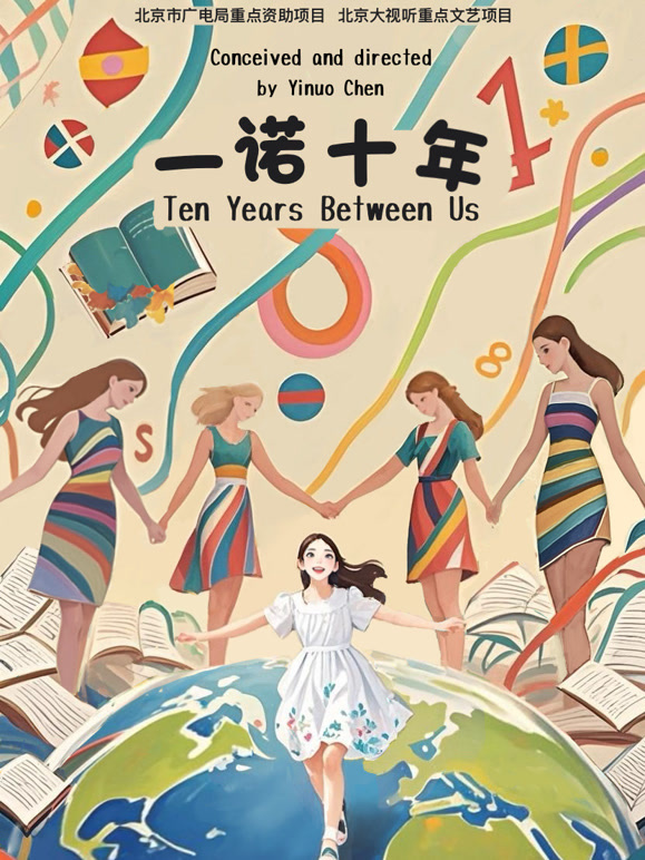 一诺十年