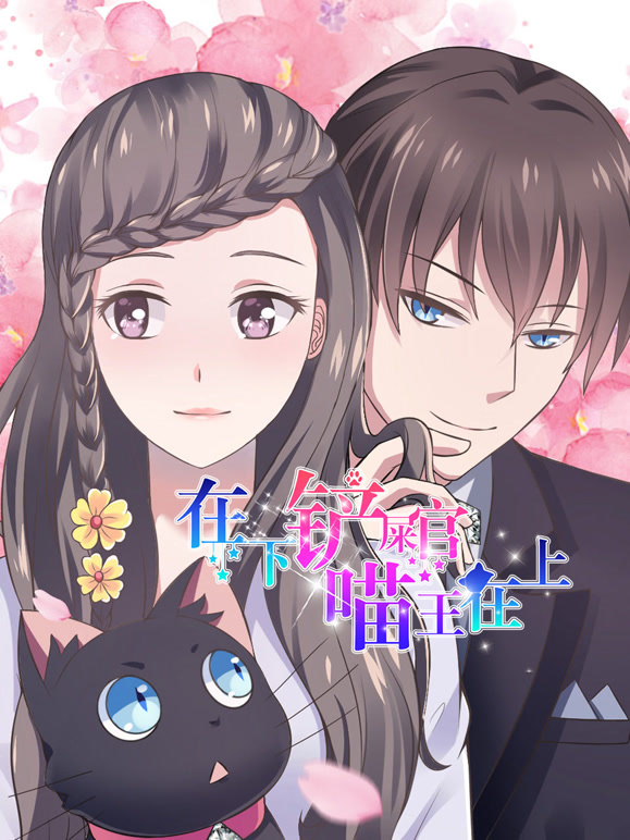 在下铲屎官，喵王在上 动态漫画